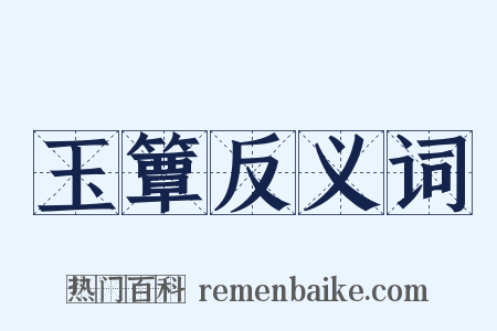 玉簟反义词是什么意思的图片